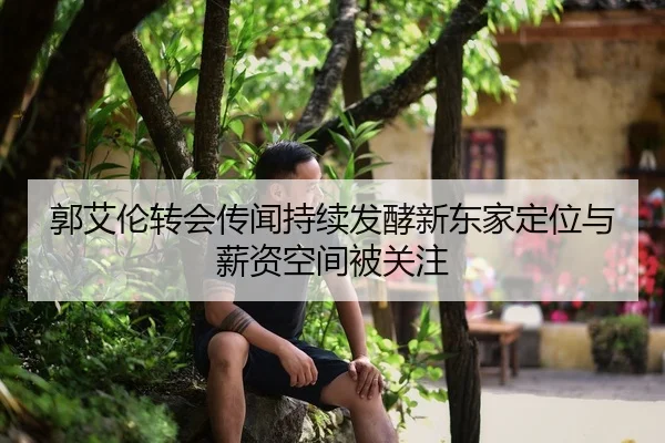 郭艾伦转会传闻持续发酵新东家定位与薪资空间被关注